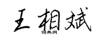 王正良王相斌行书个性签名怎么写