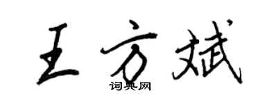 王正良王方斌行书个性签名怎么写