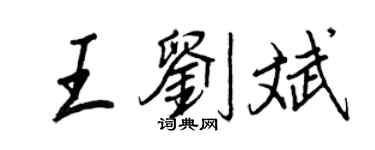 王正良王刘斌行书个性签名怎么写