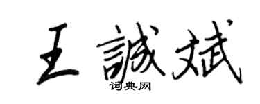 王正良王诚斌行书个性签名怎么写