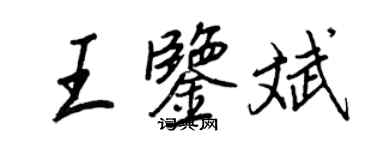 王正良王鉴斌行书个性签名怎么写