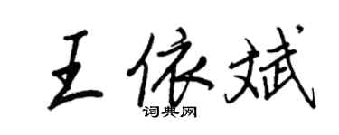 王正良王依斌行书个性签名怎么写