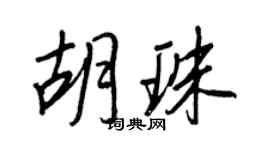 王正良胡珠行书个性签名怎么写