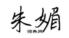 王正良朱媚行书个性签名怎么写