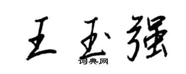 王正良王玉强行书个性签名怎么写