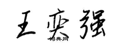 王正良王奕强行书个性签名怎么写