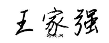 王正良王家强行书个性签名怎么写