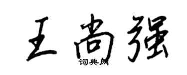 王正良王尚强行书个性签名怎么写