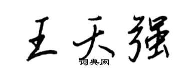 王正良王夭强行书个性签名怎么写