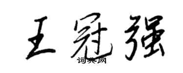 王正良王冠强行书个性签名怎么写
