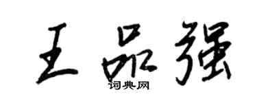 王正良王品强行书个性签名怎么写