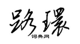 王正良路环行书个性签名怎么写