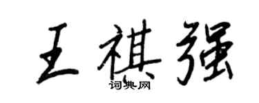 王正良王祺强行书个性签名怎么写
