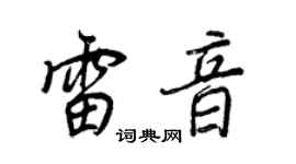 王正良雷音行书个性签名怎么写