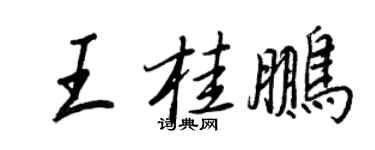 王正良王桂鹏行书个性签名怎么写