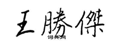 王正良王胜杰行书个性签名怎么写