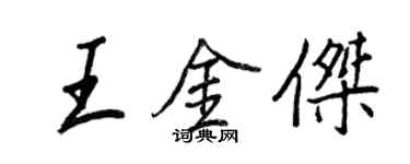 王正良王金杰行书个性签名怎么写