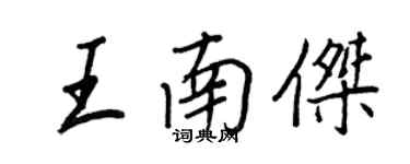 王正良王南杰行书个性签名怎么写