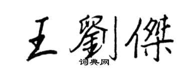 王正良王刘杰行书个性签名怎么写