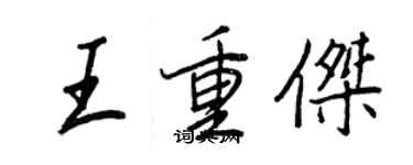 王正良王重杰行书个性签名怎么写