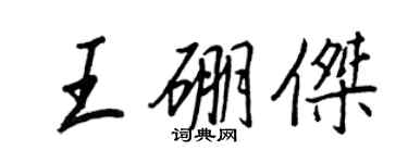 王正良王硼杰行书个性签名怎么写