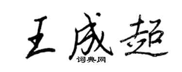 王正良王成超行书个性签名怎么写
