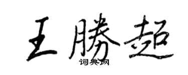 王正良王胜超行书个性签名怎么写