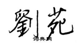 王正良刘苑行书个性签名怎么写