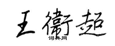 王正良王卫超行书个性签名怎么写