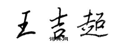 王正良王吉超行书个性签名怎么写