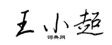 王正良王小超行书个性签名怎么写