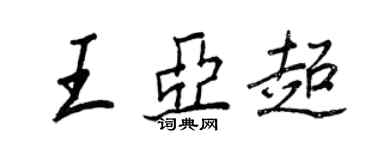 王正良王亚超行书个性签名怎么写