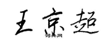 王正良王京超行书个性签名怎么写