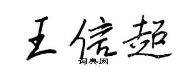 王正良王信超行书个性签名怎么写