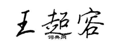 王正良王超容行书个性签名怎么写