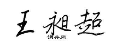 王正良王昶超行书个性签名怎么写