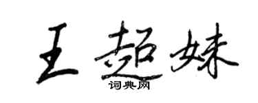王正良王超妹行书个性签名怎么写