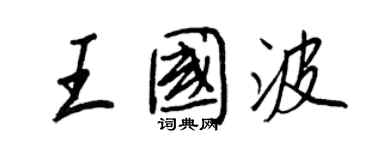 王正良王国波行书个性签名怎么写
