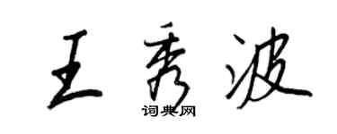 王正良王秀波行书个性签名怎么写