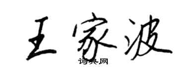 王正良王家波行书个性签名怎么写