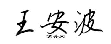 王正良王安波行书个性签名怎么写