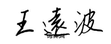 王正良王远波行书个性签名怎么写