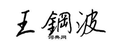 王正良王钢波行书个性签名怎么写