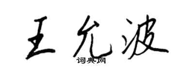 王正良王允波行书个性签名怎么写