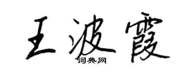 王正良王波霞行书个性签名怎么写