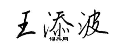 王正良王添波行书个性签名怎么写