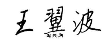 王正良王翼波行书个性签名怎么写