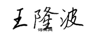 王正良王隆波行书个性签名怎么写