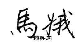 王正良马娥行书个性签名怎么写