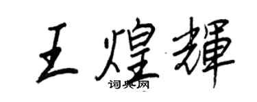 王正良王煌辉行书个性签名怎么写
